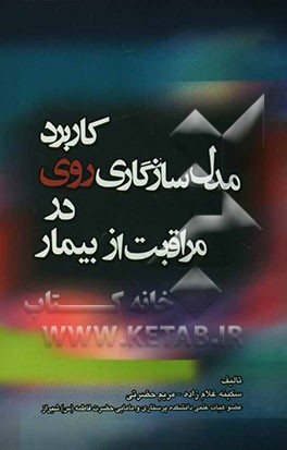 کاربرد مدل سازگاری روی در مراقبت از بیمار