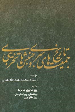 تاریخ جمعیت‌های سری و جنبشهای تخریبی