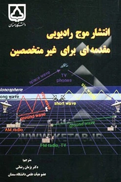 انتشار موج رادیویی: مقدمه‌ای برای غیرمتخصصین