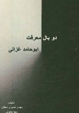 عقل و عشق در منظر ابوحامد غزالی