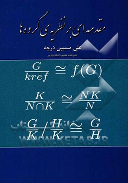 مقدمه‌ای بر نظریه‌ی گروه‌ها