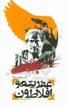 عفریته و افلاطون: یادداشت‌هایی پیرامون شعر