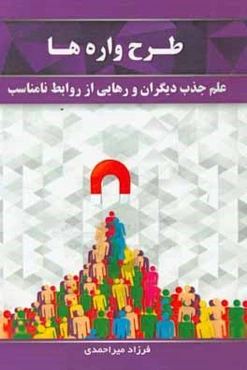 طرح‌واره‌ها: علم جذب و رهایی از روابط نامناسب