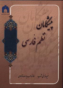 پیشگامان نظم فارسی