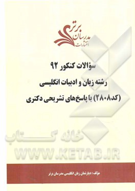 سئوالات کنکور 92 رشته زبان و ادبیات انگلیسی (کد 2808) با پاسخ تشریحی دکتری