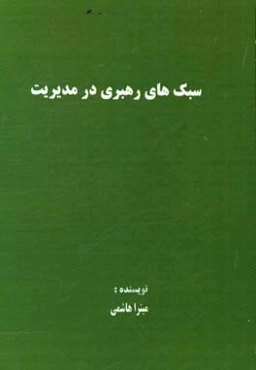 سبک‌های رهبری در مدیریت
