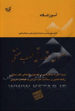 اصول مقدماتی طب سنتی ویژه دوره به‌کارگیری اصول مقدماتی طب سنتی رشته فناوری سلامت، طب ایرانی و گیاهان دارویی