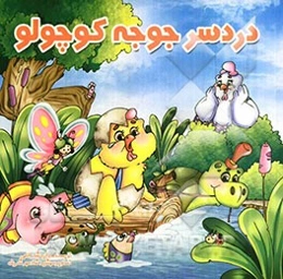 دردسر جوجه کوچولو