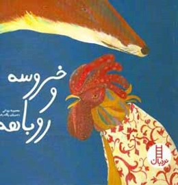 خروسه و روباهه