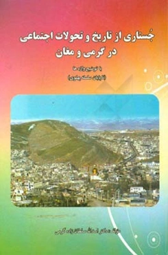 جستاری از تاریخ و تحولات اجتماعی در گرمی و مغان (تا پایان سلسله پهلوی)