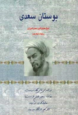 بوستان سعدی