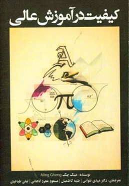 کیفیت در آموزش عالی