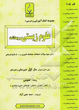 مجموعه کمک آموزشی و درسی علوم زیستی و بهداشت شامل نمونه سؤالات امتحانی با پاسخ تشریحی