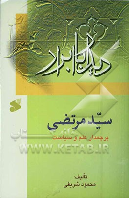 سیدمرتضی پرچمدار علم و سیاست