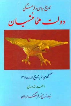 تاریخ سیاسی و فرهنگی دولت هخامنشیان