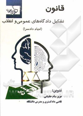 قانون تشکیل دادگاههای عمومی و انقلاب (احیاء دادسراها)