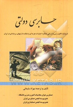 حسابرسی دولتی: با رویکرد قانون رسی و ارزیابی عملکرد اعتبارات هزینه‌ای و تملک داراییهای سرمایه‌ای در ایران