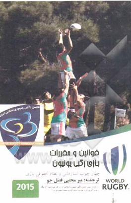 ق‍وان‍ی‍ن‌ و م‍ق‍ررات‌ بازی رگ‍ب‍ی‌ ی‍ون‍ی‍ون‌