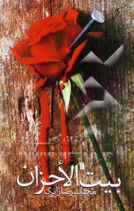 بیت‌الاحزان