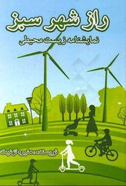 راز شهر سبز: نمایشنامه زیست محیطی