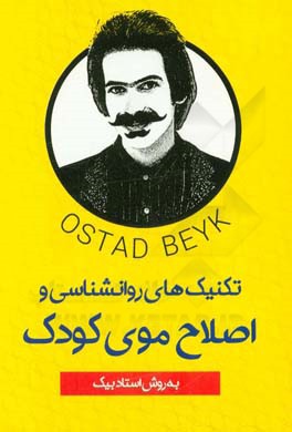 تکنیک‌های اصلاح موی کودک