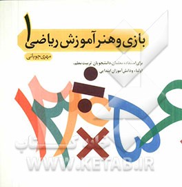 بازی و هنر آموزش ریاضی