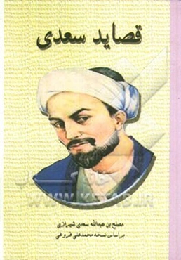 قصائد سعدی: رباعیات، ترجیعات، مفردات بر اساس نسخه‌ی محمدعلی فروغی