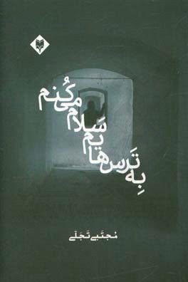 به ترس‌هایم سلام می‌کنم