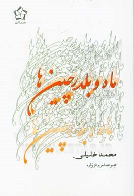 ماه و بلدرچین (مجموعه شعر و غزلواره)