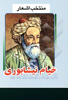 منتخب اشعار خیام نیشابوری