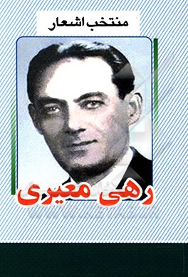 منتخب اشعار رهی معیری