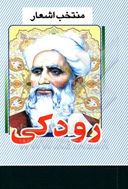 منتخب اشعار رودکی