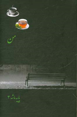 من: پاپیه ماشه 3