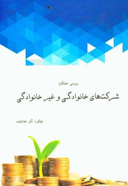 بررسی عملکرد شرکت‌های خانوادگی و غیرخانوادگی