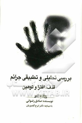 بررسی تحلیلی و تطبیقی جرائم قذف، افترا و توهین