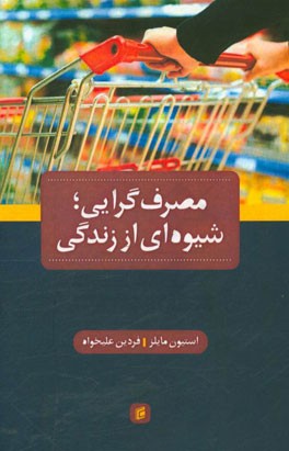 مصرف‌گرایی؛ شیوه‌ای از زندگی
