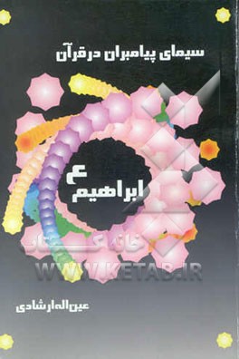 سیمای پیامبران در قرآن کریم: حضرت ابراهیم (ع