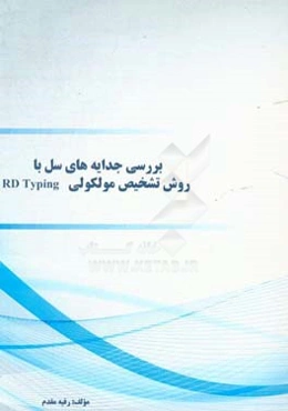 بررسی جدایه‌های سل با روش تشخیص مولکولی RD typing