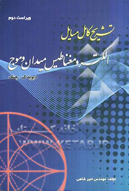 تشریح کامل مسائل الکترومغناطیس میدان و موج