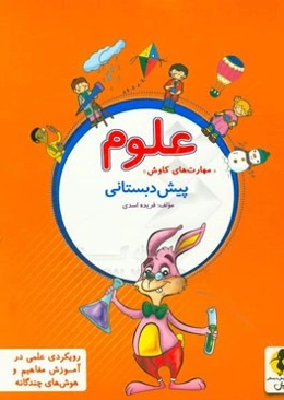 علوم پیش‌دبستانی "مهارت‌های کاوش"