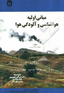 مبانی اولیه هواشناسی و آلودگی هوا