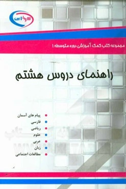 راهنمای دروس هشتم: پیام‌های آسمان، فارسی، ریاضی، علوم، عربی، زبان، مطالعات اجتماعی