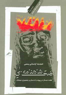 ضحاک شاهنامه: هفت جستار در پیوند با داستان و شخصیت ضحاک