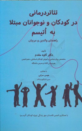 تئاتردرمانی در کودکان و نوجوانان مبتلا به اتیسم (راهنمای والدین و مربیان)