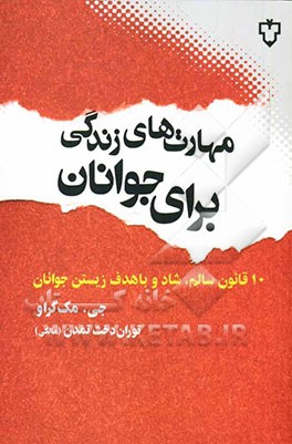 مهارت‌های زندگی برای جوانان: 10 قانون شاد و موفق زیستن در دوران جوانی