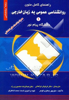 راهنمای کامل متون روانشناسی عمومی به زبان خارجی همراه با تست‌های امتحانی دانشگاه پیام نور