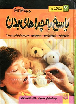 پاسخ به چراهای بدن (جلدهای 13 تا 16