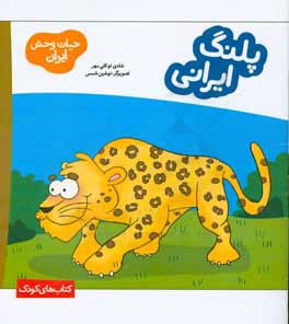 پلنگ ایرانی