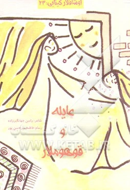 عایله و قوهوملار