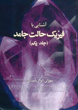 آشنایی با فیزیک حالت جامد